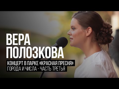 Видео: Вера Полозкова - Города и Числа (Часть 3)