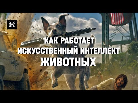Видео: Как работает искусственный интеллект животных в играх