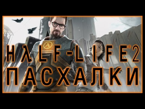 Видео: Пасхалки в игре Half-Life 2 [Easter Eggs]