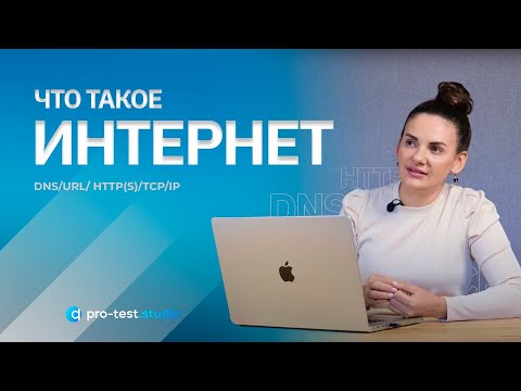 Видео: Курс компьютерной грамотности для QA / Что такое интернет, и как он работает в приложениях
