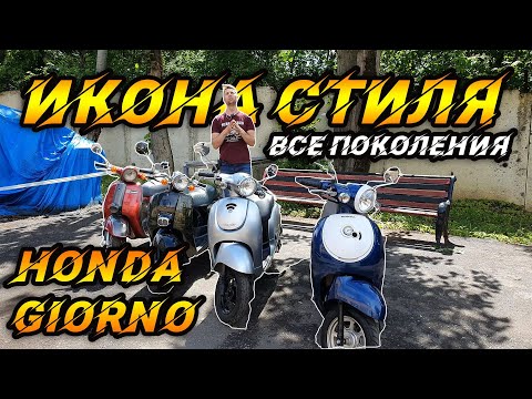 Видео: Самый красивый Японский скутер. Сравниваем 4 поколения HONDA GIORNO.