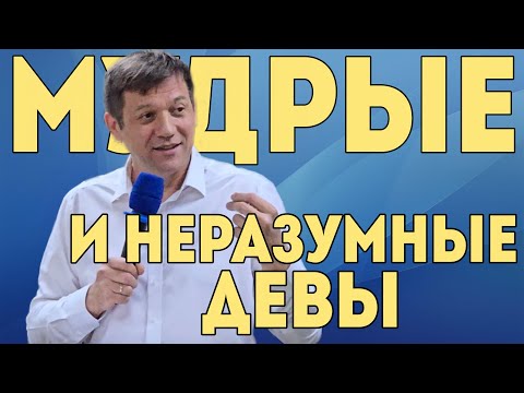Видео: Мудрые и неразумные девы.