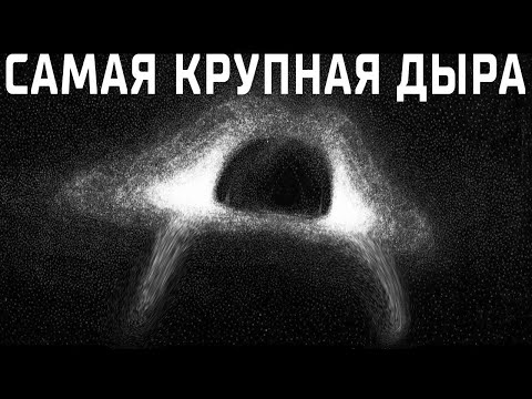 Видео: Первая Настоящая Самая Крупная Из Обнаруженных Черных дыр?