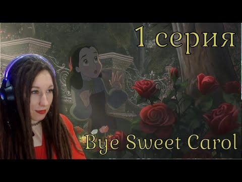 Видео: Старый Дисней...Или нет? | Bye Sweet Carol 1 серия