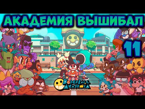 Видео: Dodgeball Academia Академия вышибал прохождение на русском языке часть 11 Обзор Игра вышибалы