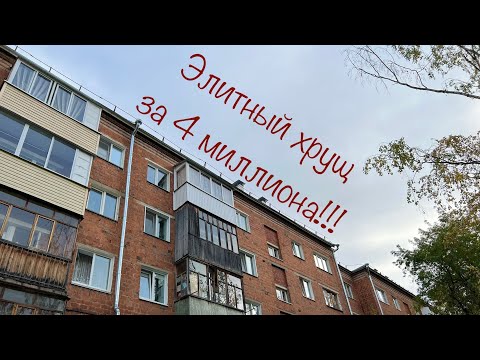 Видео: Элитный хрущ за 4 миллиона. Продажа 2к.кв. Новостройки Ижевска