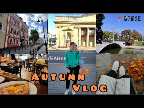 Видео: 🍂 ОСЕННИЙ ВЛОГ: учеба в БГУ 📚, моя новая картина, прогулки по Минску ✨