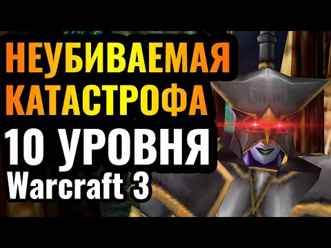 Видео: БЕССМЕРТНЫЙ ГЕРОЙ 10 уровня: Недооцененная ИМБА в Warcraft 3 Reforged