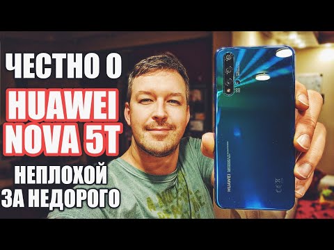 Видео: ЧЕСТНО О HUAWEI NOVA 5T. НЕПЛОХО ЗА НЕДОРОГО. ОПЫТ ИСПОЛЬЗОВАНИЯ