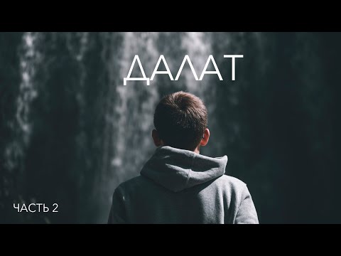 Видео: Далат. Часть 2 // Водопад Elephant (Слон) // Водопад Pongour // Golden valley // ВЛОГ