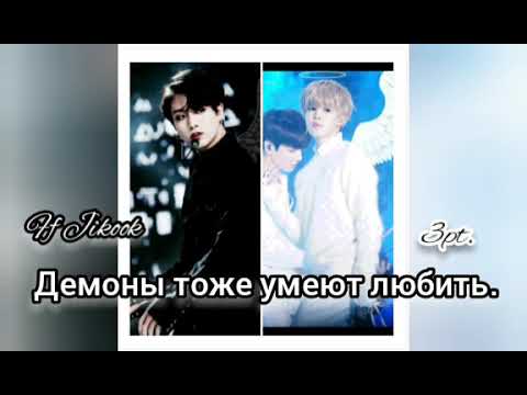 Видео: ❤Демоны тоже умеют любить❤3часть❤Ff Jikook❤