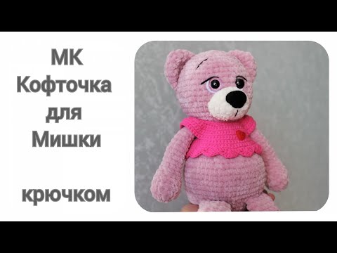 Видео: Кофточка для мишки крючком. Экспресс мастер класс.
