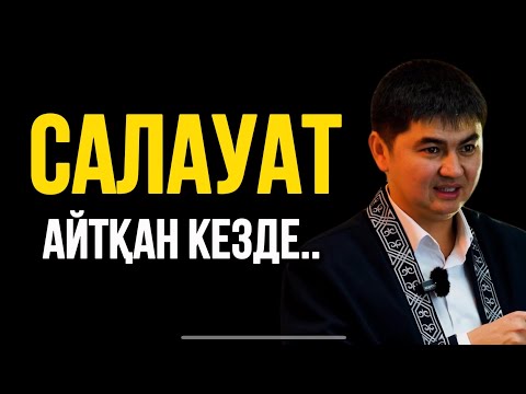 Видео: САЛАУАТ АЙТҚАН КЕЗДЕ…Ұстаз  Нұрсұлтан Рысмағанбет