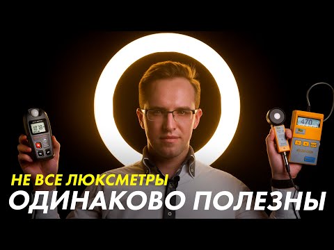 Видео: Какой люксметр выбрать для измерения освещённости? Сравниваем 6 популярных моделей