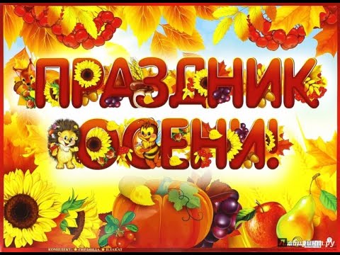 Видео: Осенний праздник в старшей группе № 4 - "Сундучок с красками"