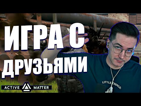 Видео: Recrent играет с друзьями в Active Matter! Новый экстракшен-шутер!