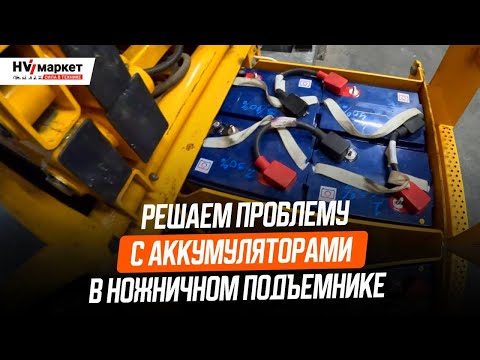 Видео: Решаем проблему с АКБ ножничного подъемника Haulotte Compact 10 | LIVE С СЕРВИСНОЙ СЛУЖБОЙ