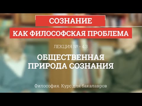 Видео: 4.3 Общественная природа сознания - Философия для бакалавров