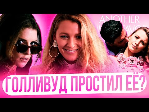 Видео: «ЕЩЕ ОДНА ПРОСТАЯ ПРОСЬБА» или еще один провал? Все о драме вокруг фильма и БЛЕЙК ЛАЙВЛИ