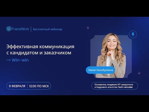 Видео: Эффективная коммуникация с кандидатом и заказчиком. Win-win