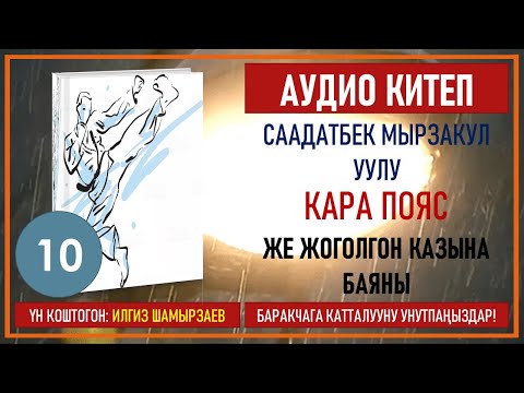 Видео: СААДАТБЕК МЫРЗАКУЛ УУЛУ I КАРА ПОЯС ЖЕ ЖОГОЛГОН КАЗЫНА БАЯНЫ I I КИТЕП I БӨЛҮМ I АУДИО КИТЕП I 2020