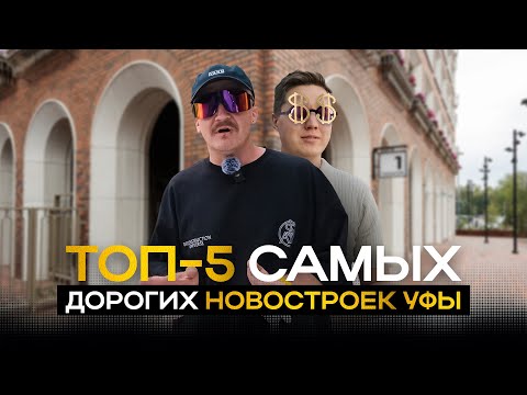 Видео: Самые дорогие новостройки Уфы 2025 |  НОРМОБЗОР