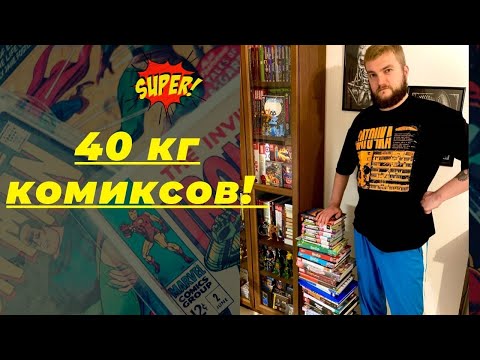 Видео: Рас-паковка, два-паковка №18. Ноябрь 2022. 40 кг комиксов!