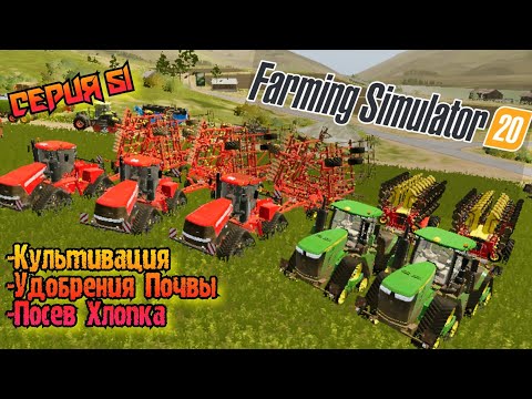 Видео: Подготовка и посев Хлопка//Farming Simulator 20