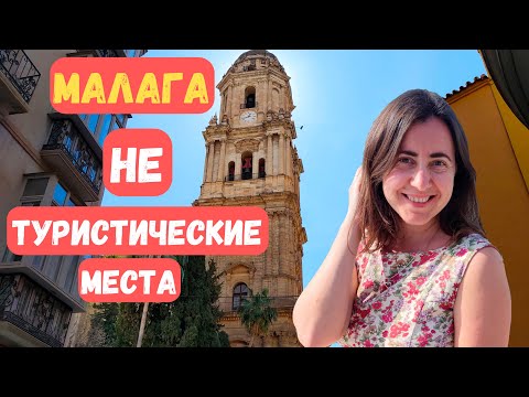 Видео: Малага - ЧТО туристы НЕ ЗНАЮТ. Нетуристические места