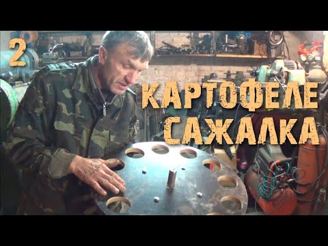 Видео: Картофелесажалка от автознахаря - Особенности конструкции - Часть 2
