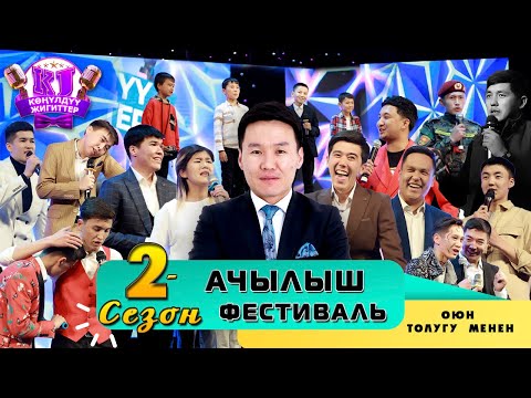 Видео: КӨҢҮЛДҮҮ ЖИГИТТЕР \ 2023 / ЖАНЫЛАНУУ СЕЗОНУ / ТОЛУГУ МЕНЕН !!!