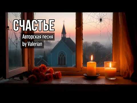 Видео: Счастье в осеннем рассвете - Трогательная песня о душе, вере и судьбе