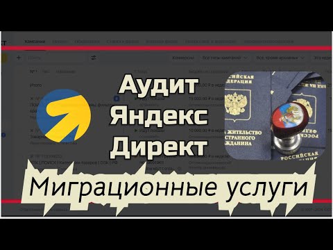 Видео: Аудит Яндекс.Директ. Проект — Миграционные услуги