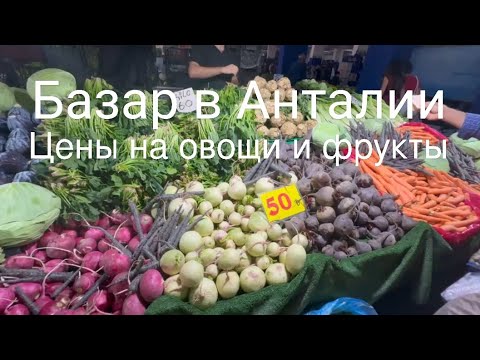 Видео: Самый большой базар в Анталии. Как изменились цены к осени 2025г. Antalya walking tour 2025