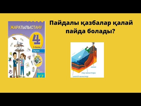 Видео: жаратылыстану 4 сынып Пайдалы қазбалар қалай пайда болады?
