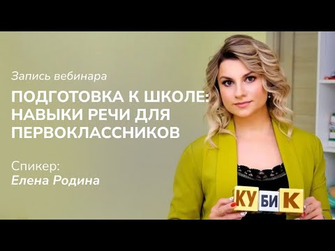 Видео: Подготовка к школе. Навыки речи первоклассников