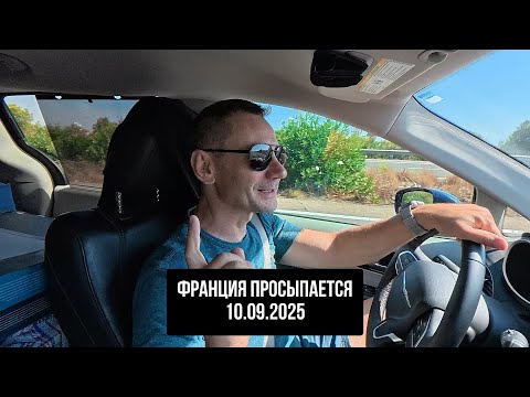 Видео: Франция просыпается. 10.09.2025