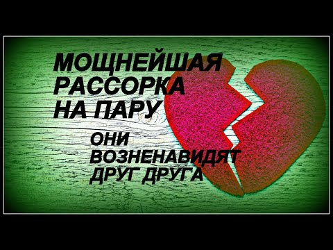 Видео: МОЩНАЯ РАССОРКА: ЭФФЕКТИВНЫЙ РИТУАЛ. РАЗРЫВ ОТНОШЕНИЙ: ЛЮБОВНАЯ МАГИЯ, ЧЕРНАЯ МАГИЯ