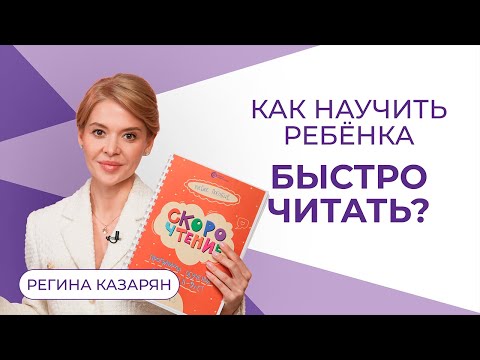 Видео: Как научить ребенка быстро читать?