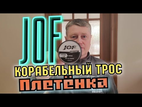 Видео: Лучшая Плетёнка на OZON. JOF/4х Жильный Корабельный Трос.Рекомендую,берите Смело.