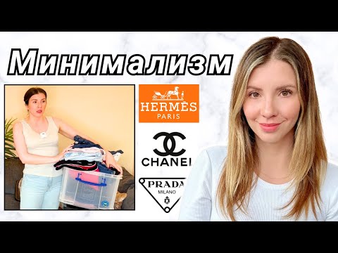 Видео: МИНИМАЛИЗМ 😅 РАЗБОР МОЕГО ДИЗАЙНЕРСКОГО ГАРДЕРОБА 👗 Секонд Хенды 💰 Lisa London