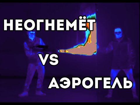 Видео: Неогнемёт VS Аэрогель [Veritasium]