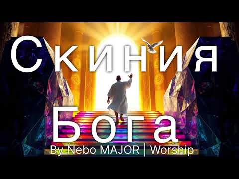 Видео: С К И Н И Я    Б О Г А  |  Worship новая песня - Скиния Бога (Оriginal by  Nebo MAJOR)