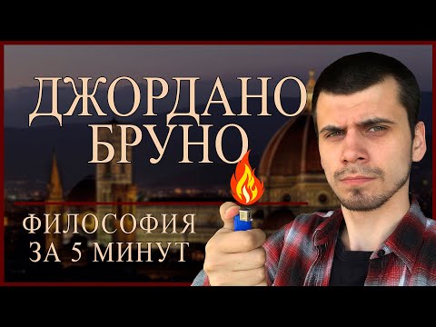 Видео: Джордано Бруно | ФИЛОСОФИЯ ЗА 5 МИНУТ