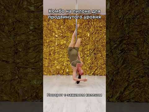 Видео: Комбо на пилоне для продвинутого уровня