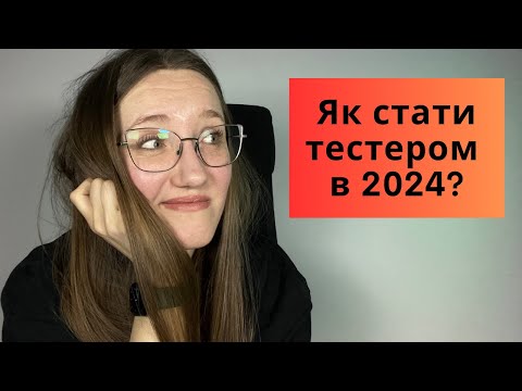 Видео: Як стати QA у 2024 з нуля? How to become a tester in 2024 from zero #samasobitester