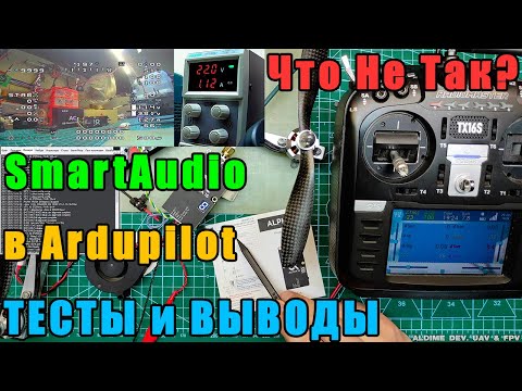 Видео: Тесты VTX AKK Alpha16W SmartAudio в Ardupilot Что Не Так?