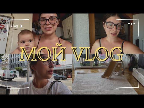 Видео: МОЯ РУТИНА ! Мой VLOG из Германии! Новый ковер