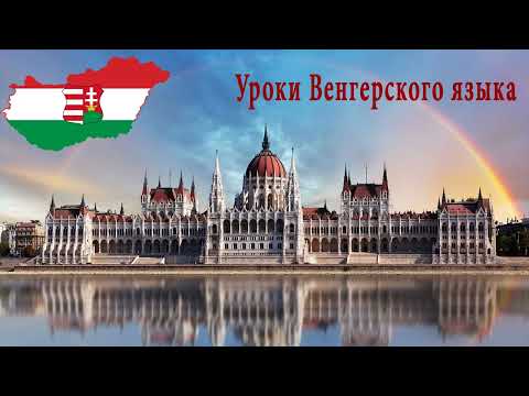 Видео: Венгерский язык.Урок 6.Ссылки на уроки - ниже в описании.