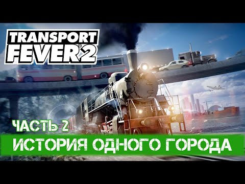 Видео: Transport Fever 2 - #2 Хлеб, нефть и общественный транспорт